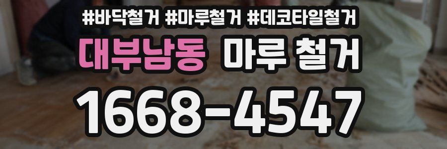 대부남동 마루 철거
