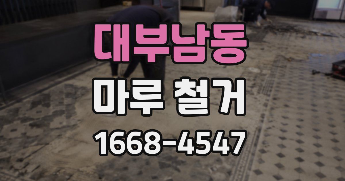 대부남동 마루 철거