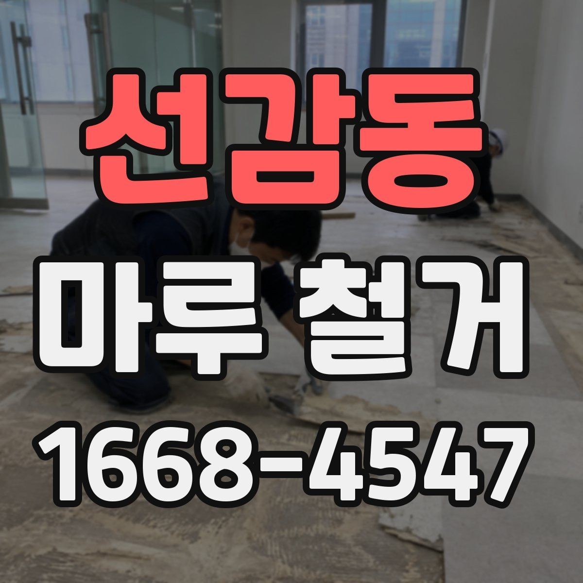 선감동 마루 철거 작업 방식별 특징과 차이