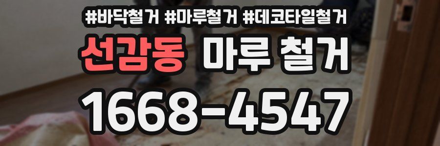 선감동 마루 철거