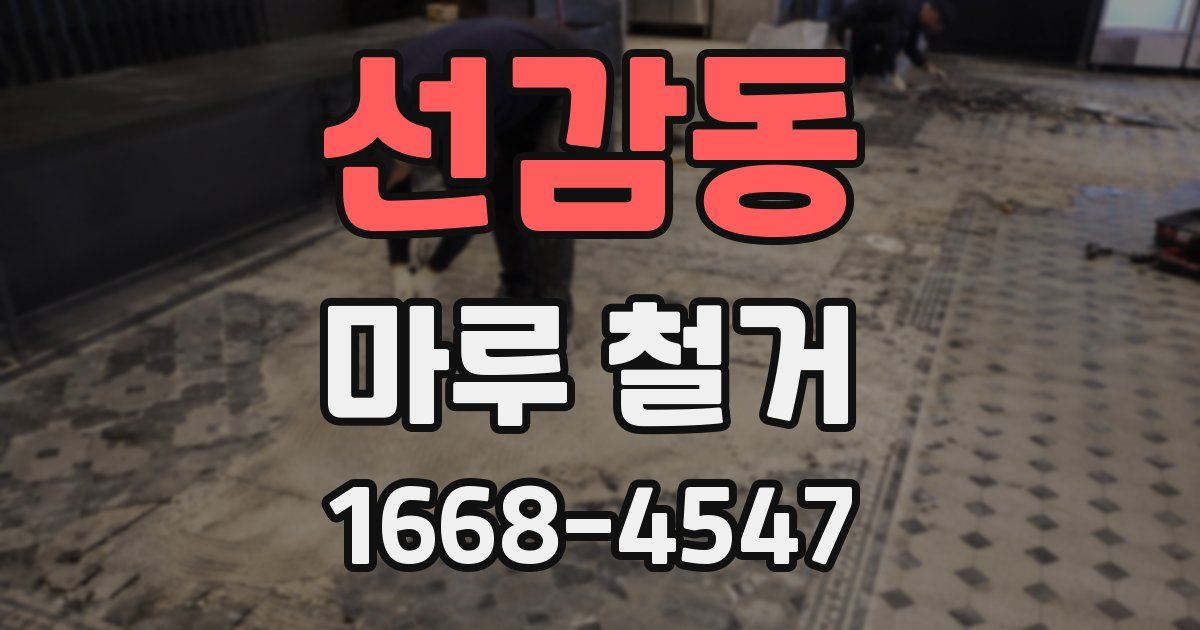 선감동 마루 철거