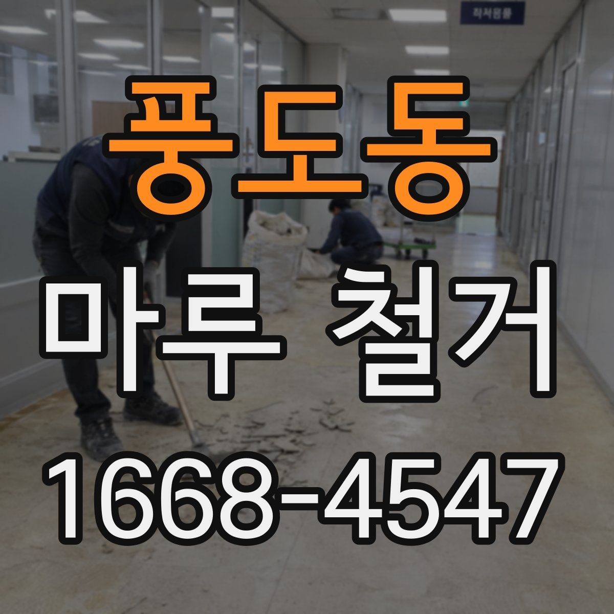 풍도동 마루 철거 후 바닥재 선택 폭 넓히기