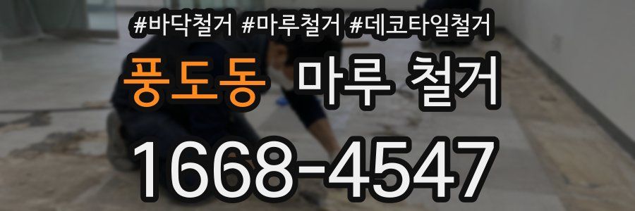 풍도동 마루 철거
