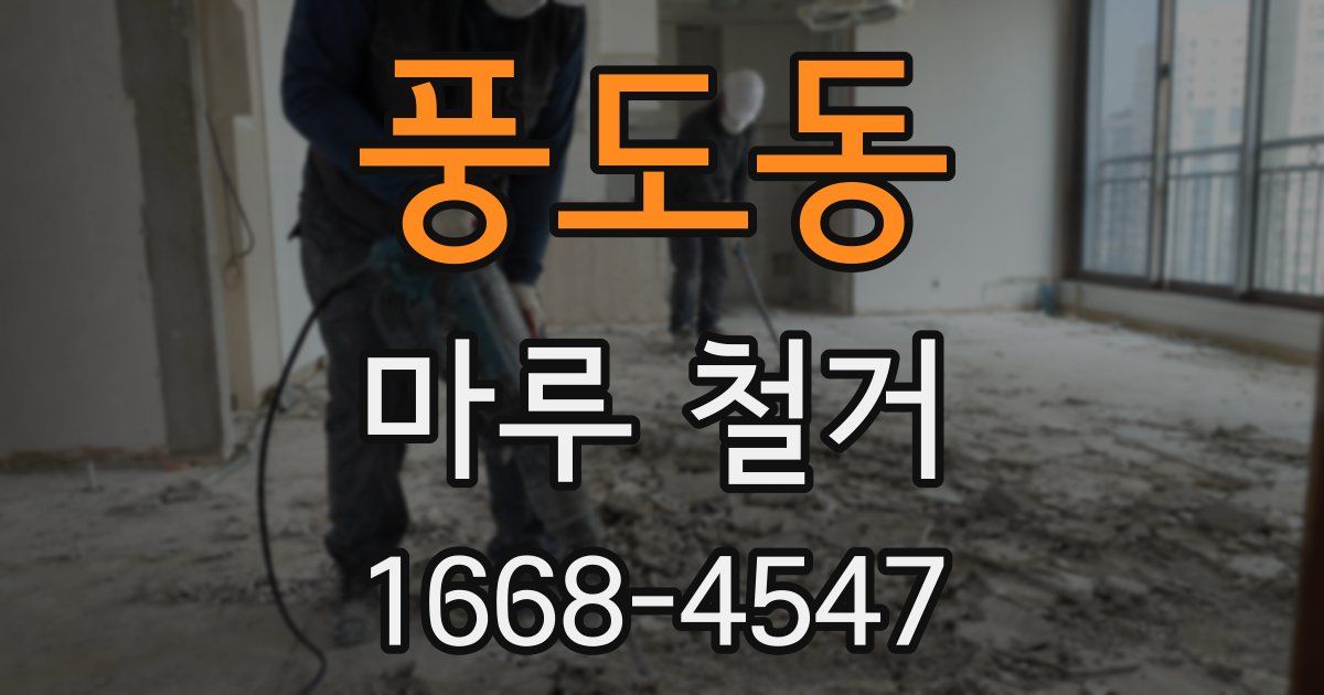 풍도동 마루 철거