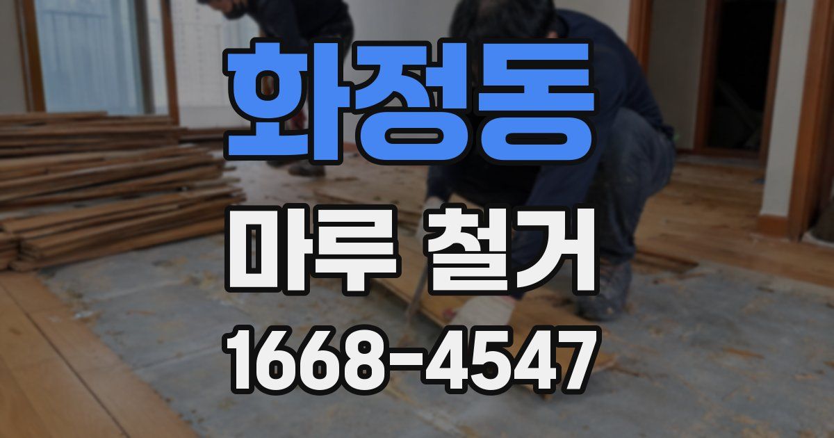 화정동 마루 철거
