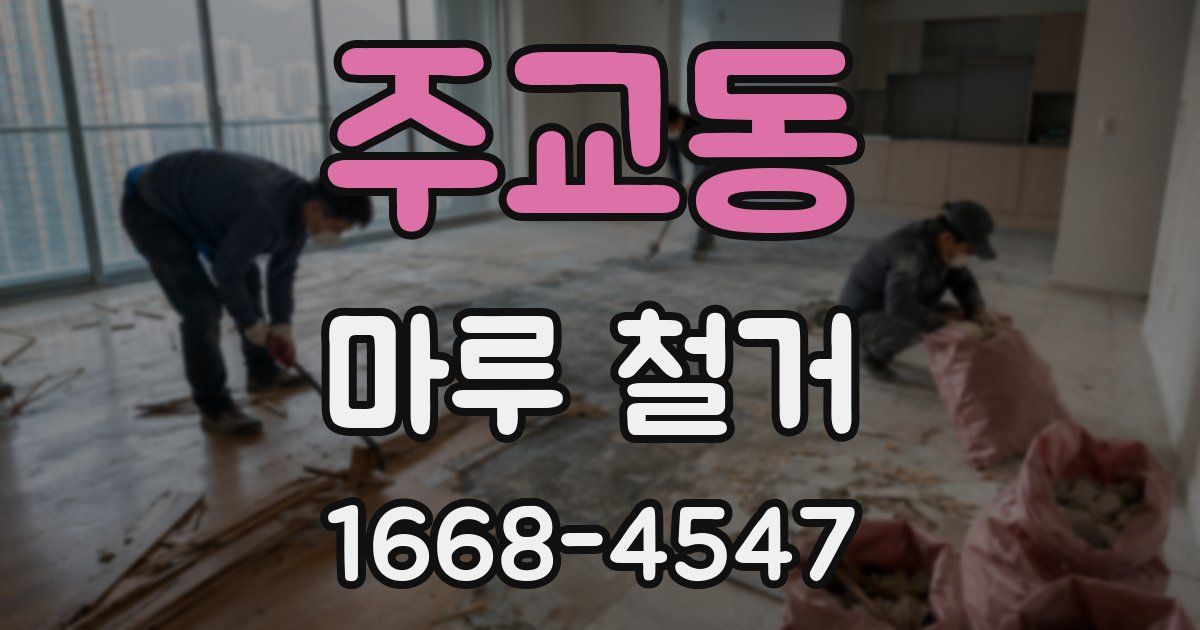 주교동 마루 철거