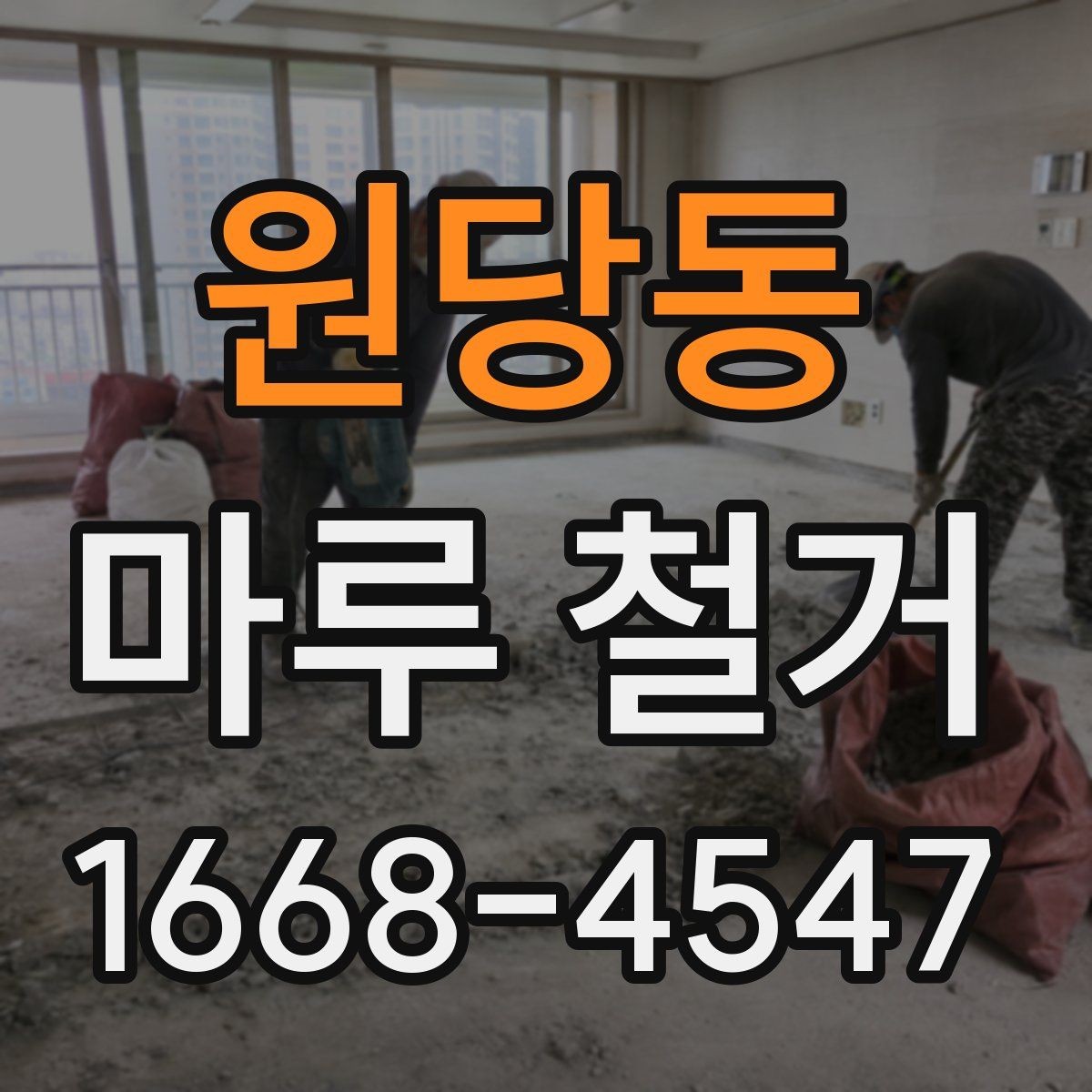 원당동 마루 철거 전 가전제품 이동은 어떻게 준비할까