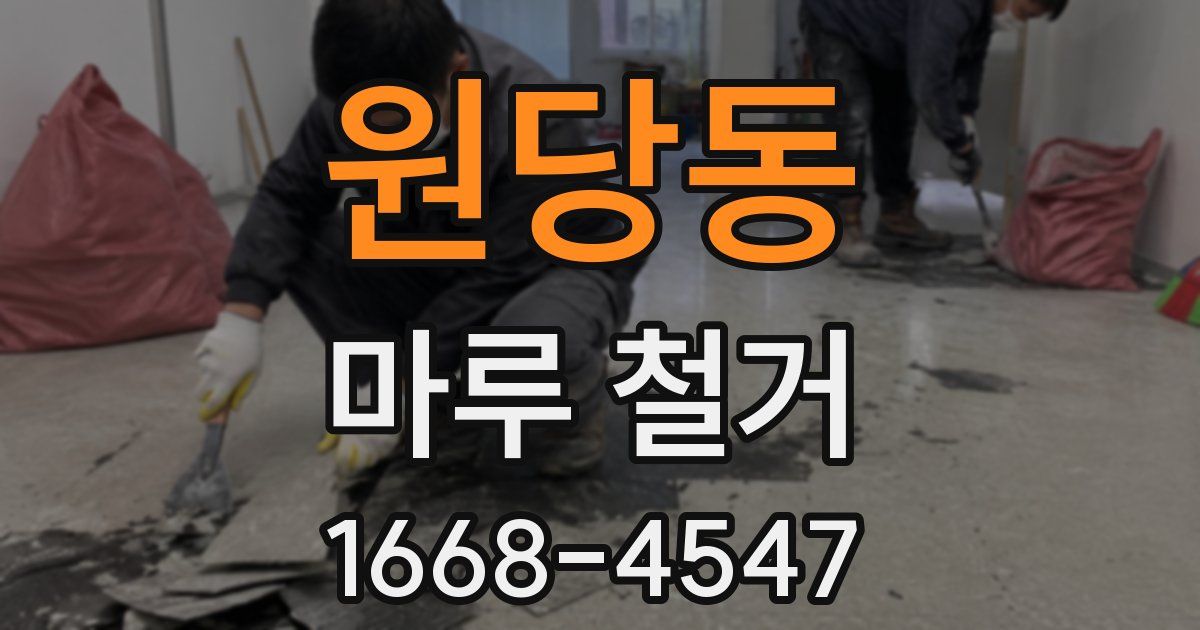 원당동 마루 철거