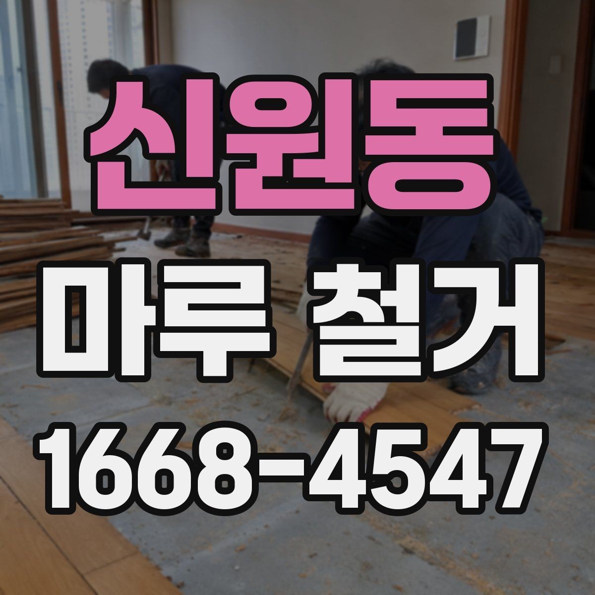 신원동 마루 철거 작업을 직접 하기 전 고려할 점