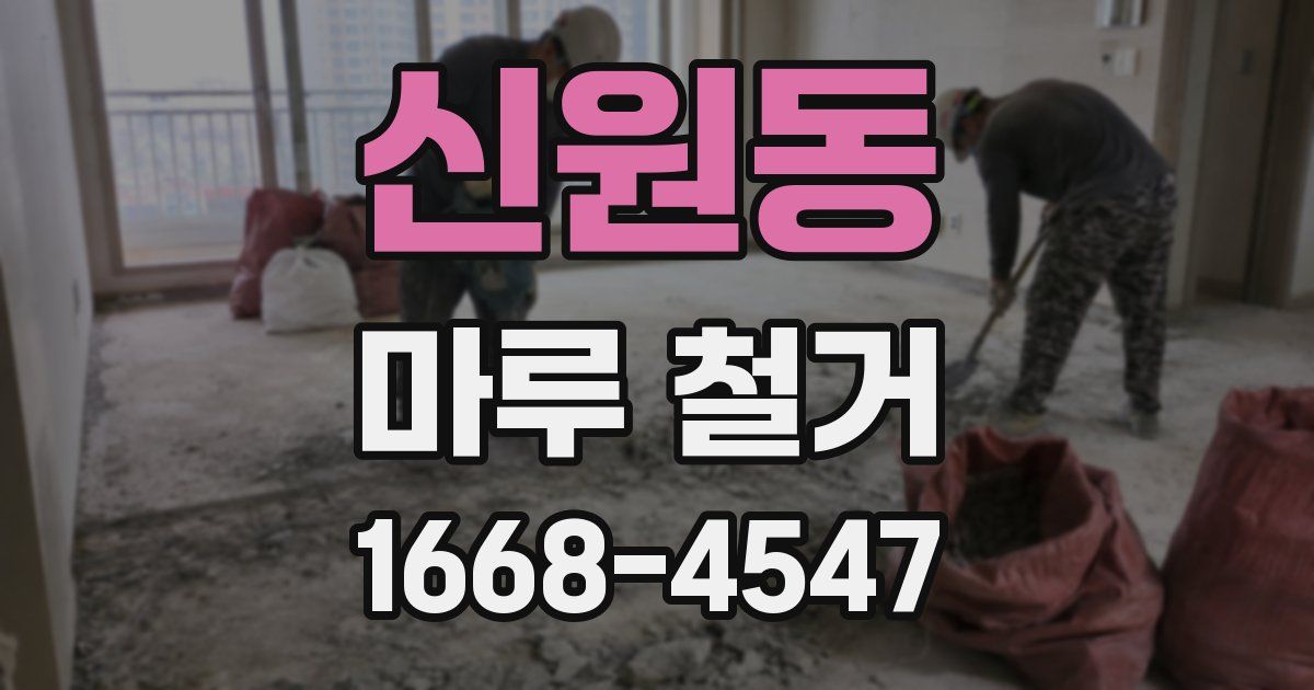 신원동 마루 철거