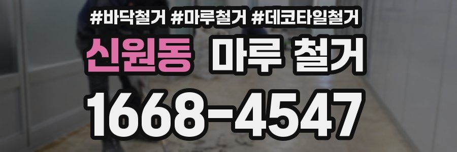 신원동 마루 철거