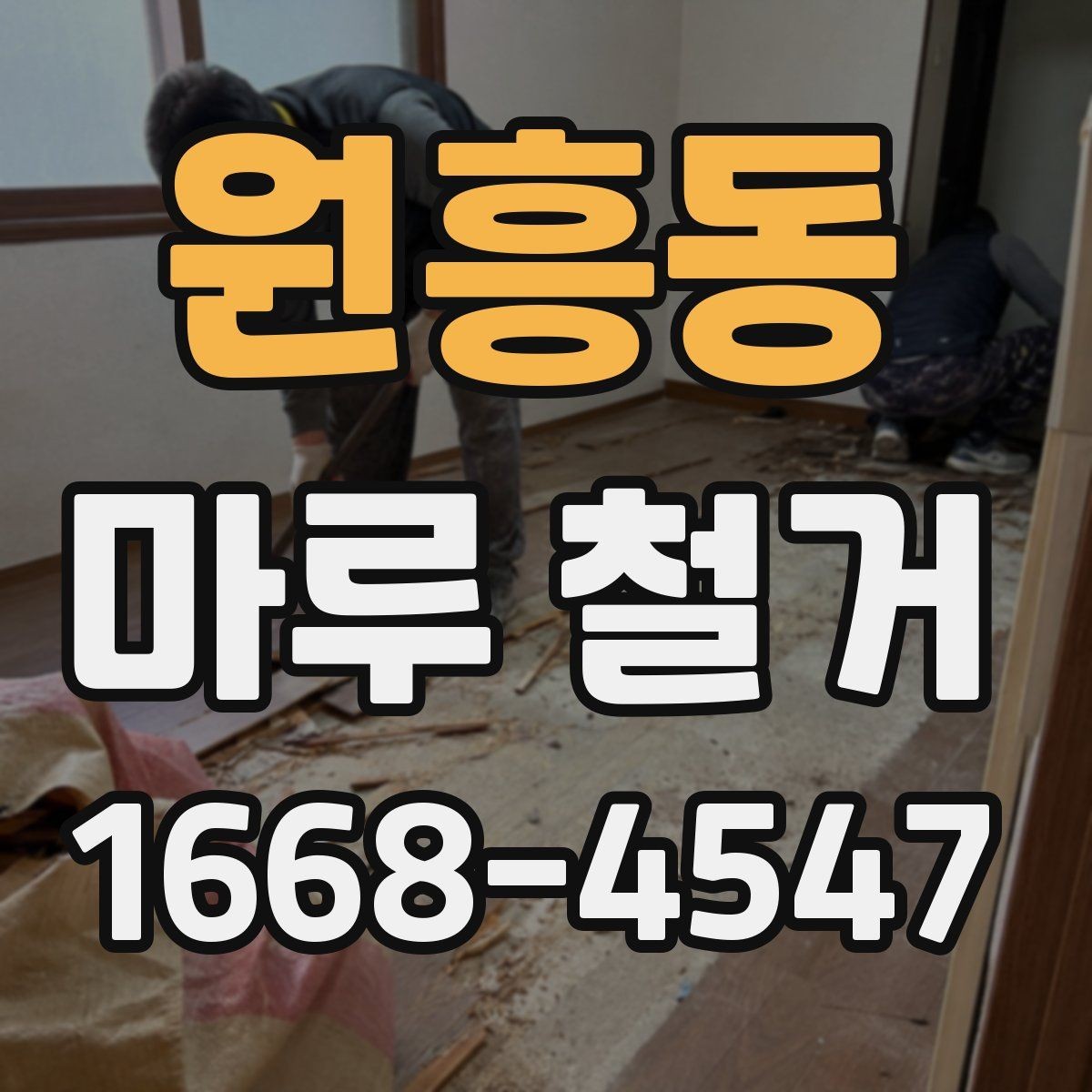 원흥동 마루 철거 공사 기간은 얼마나 걸릴까