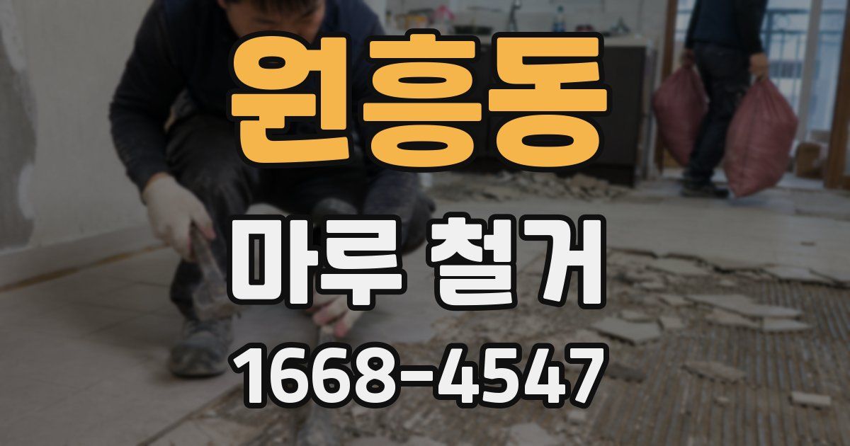 원흥동 마루 철거