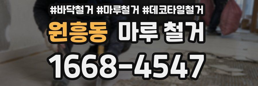 원흥동 마루 철거