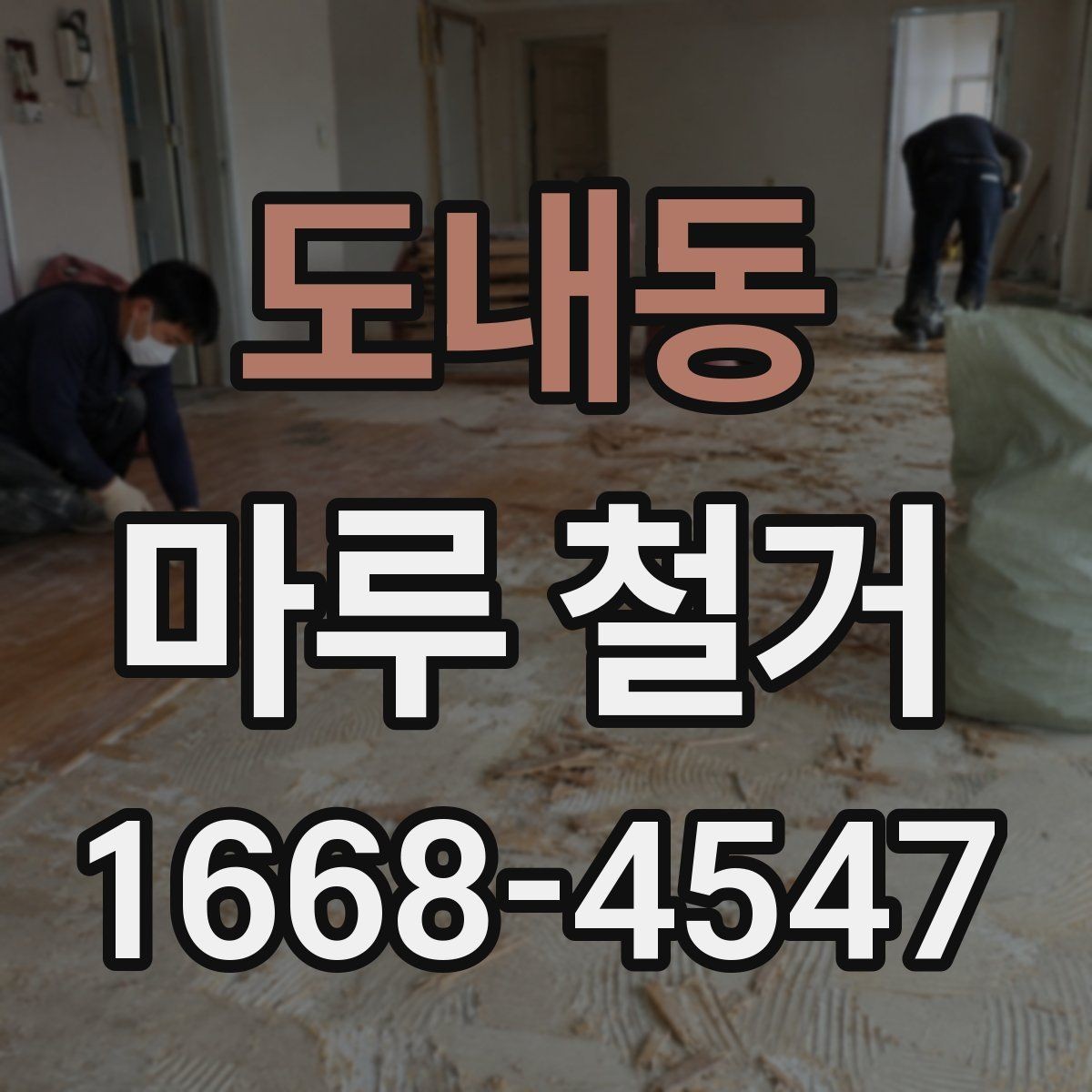 도내동 마루 철거 전후로 달라지는 실내 분위기