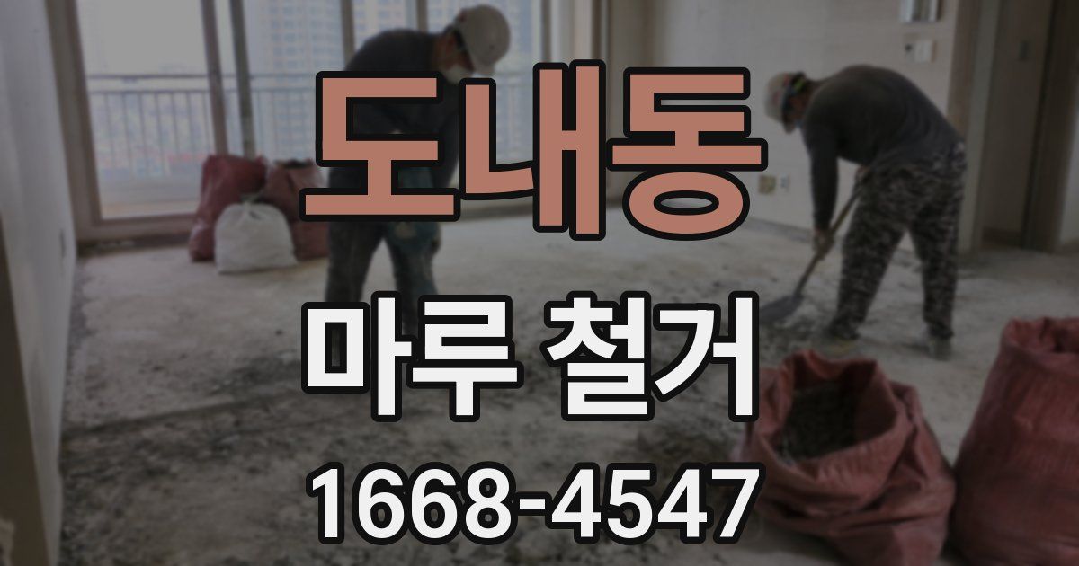 도내동 마루 철거