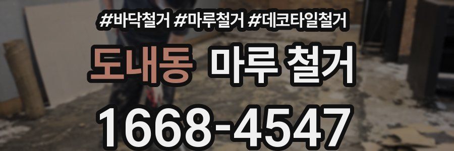 도내동 마루 철거