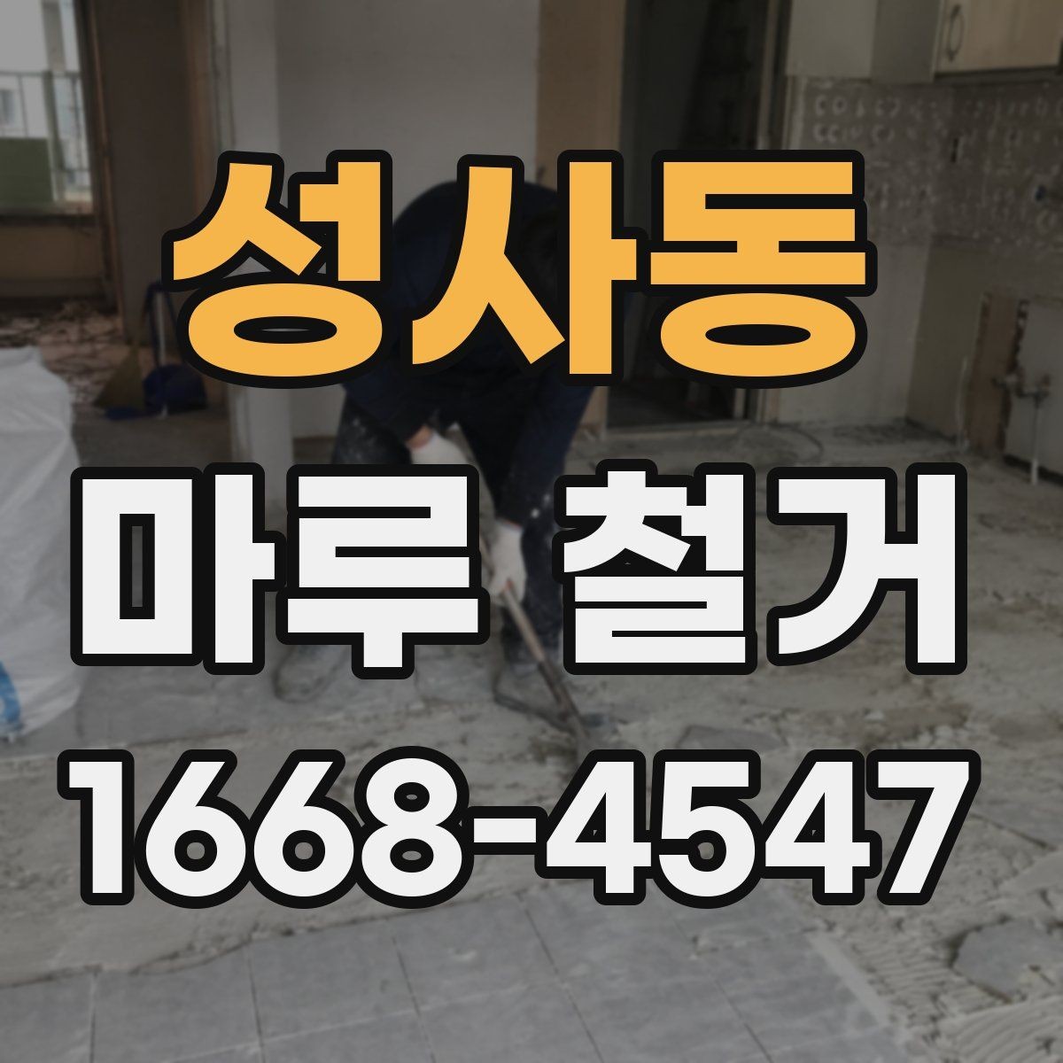 성사동 마루 철거 시 소음 민원 줄이는 방법