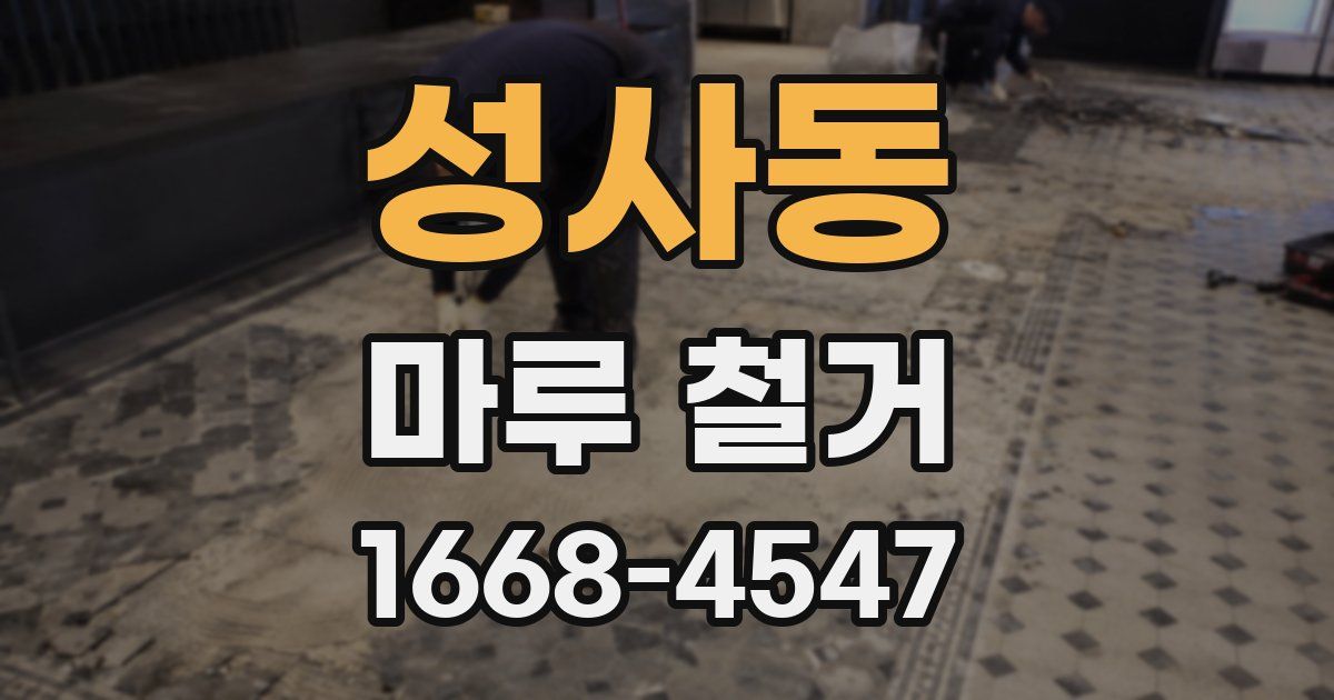 성사동 마루 철거