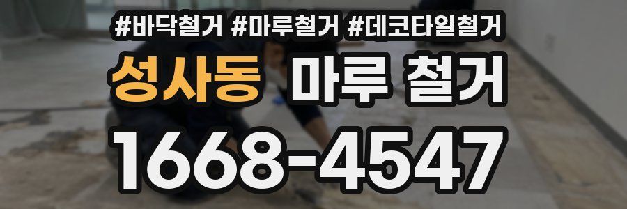 성사동 마루 철거