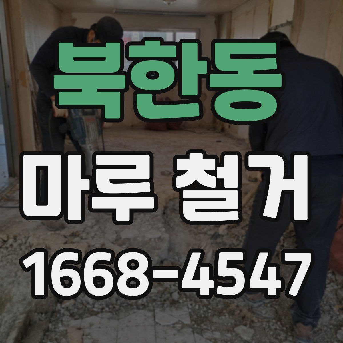 북한동 마루 철거 후 발생하는 폐기물 양은 어느 정도일까