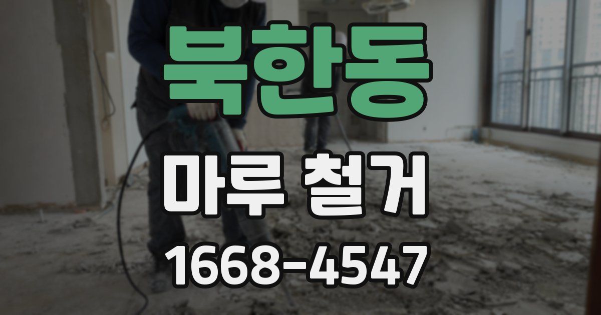 북한동 마루 철거