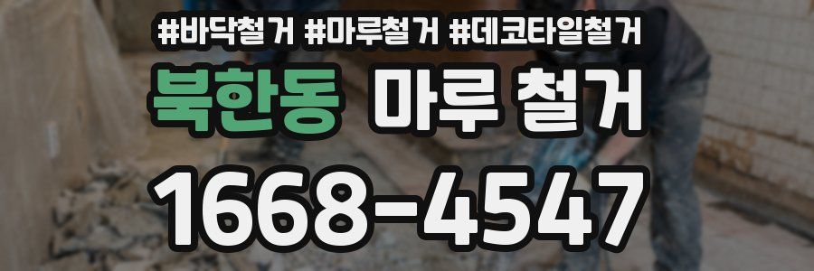 북한동 마루 철거