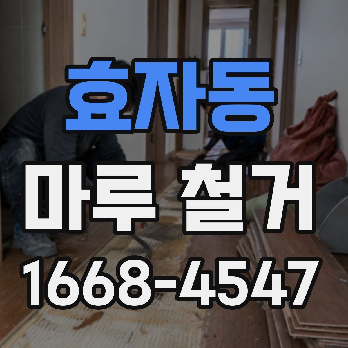 효자동 마루 철거 전 집 안 보호를 위한 준비
