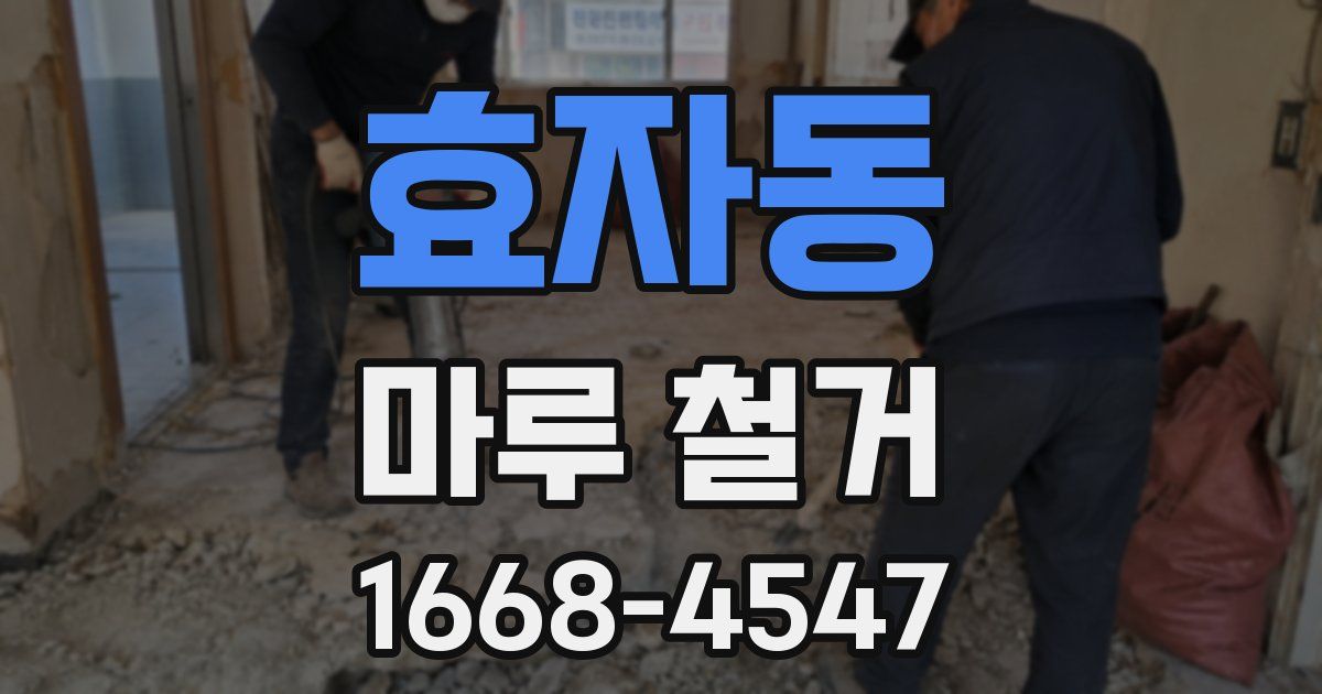 효자동 마루 철거