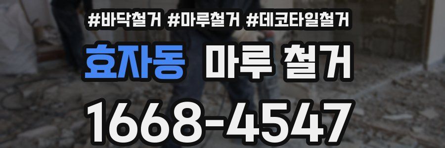 효자동 마루 철거