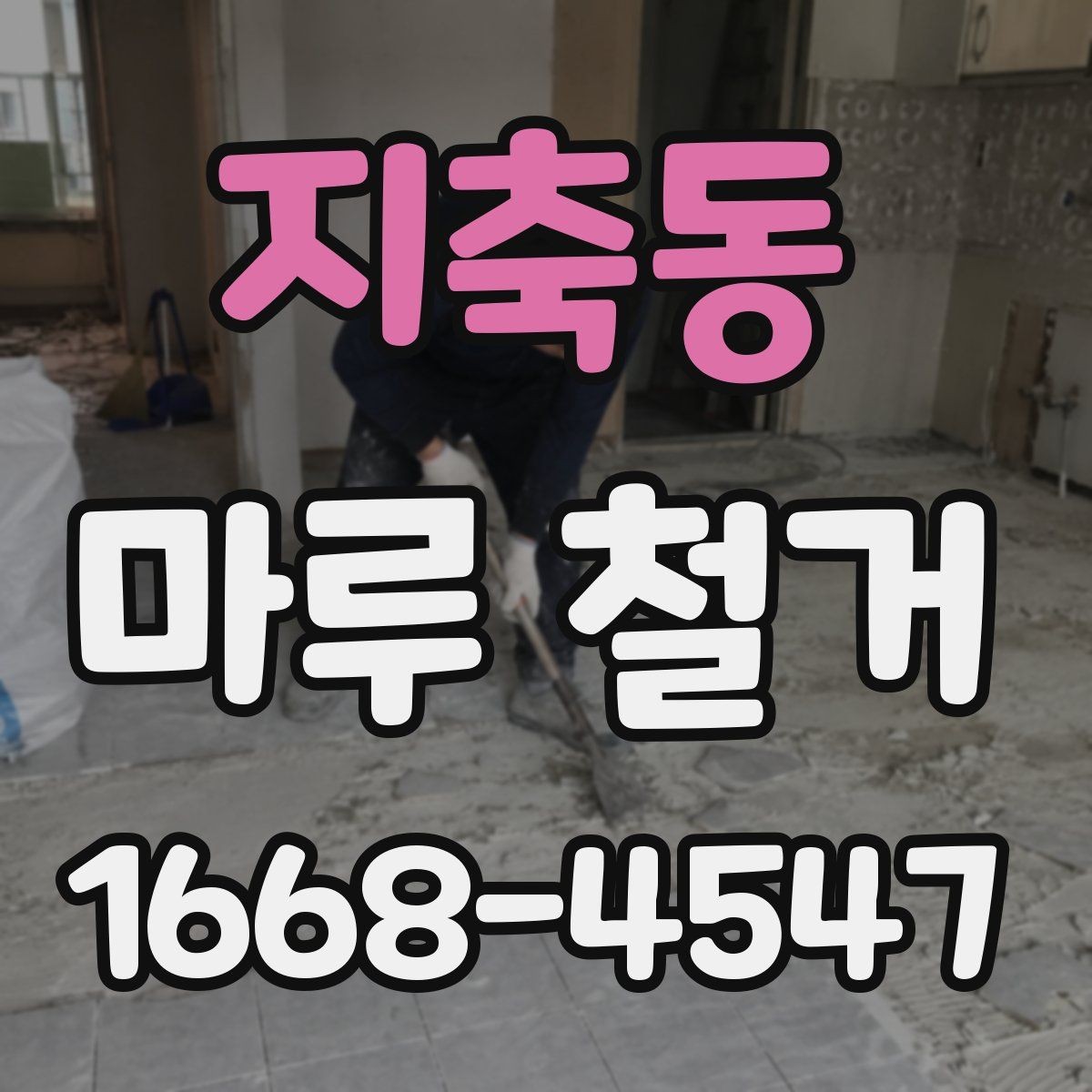 지축동 마루 철거 공사 전 이웃 안내가 중요한 이유