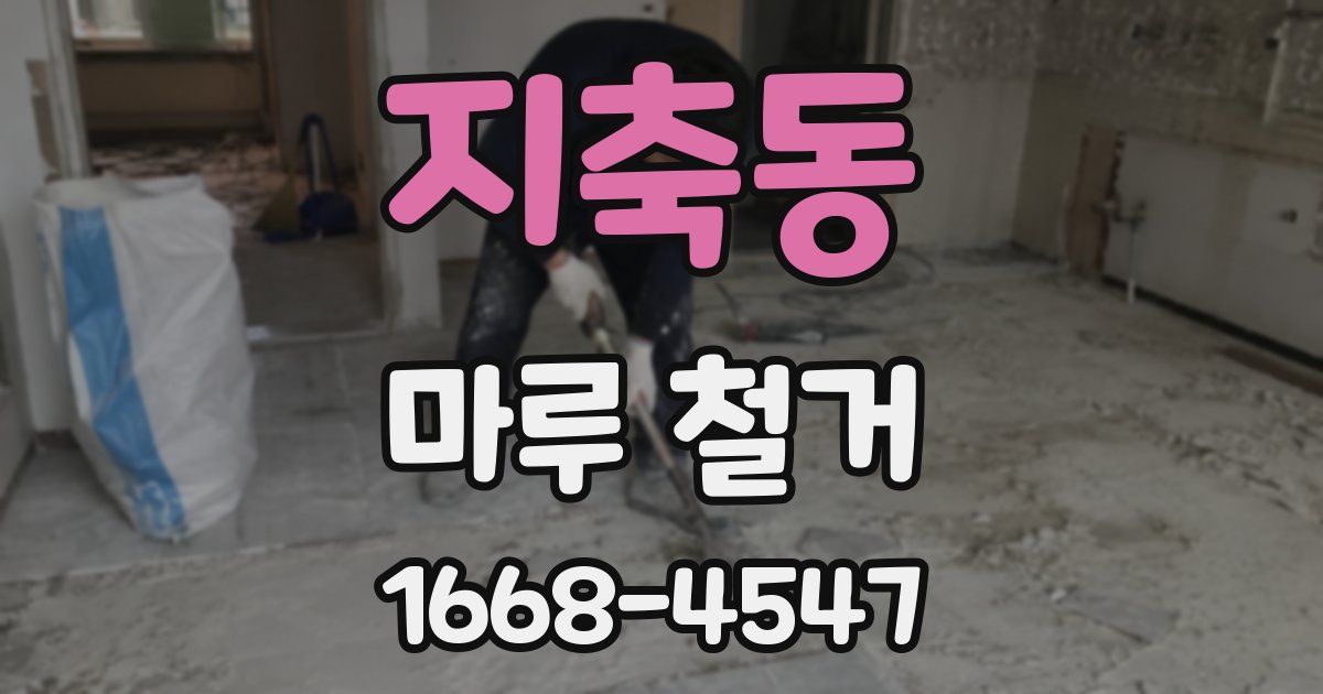 지축동 마루 철거