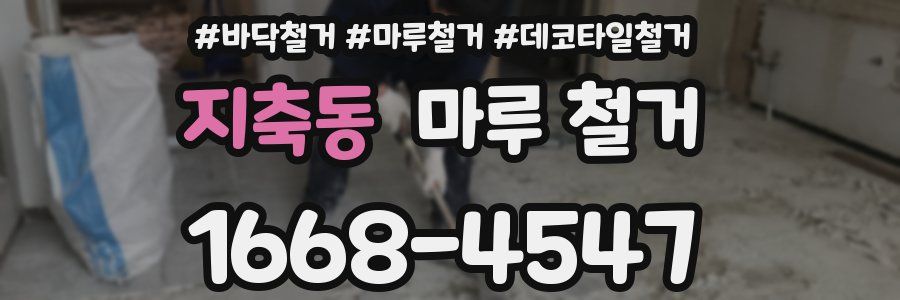 지축동 마루 철거