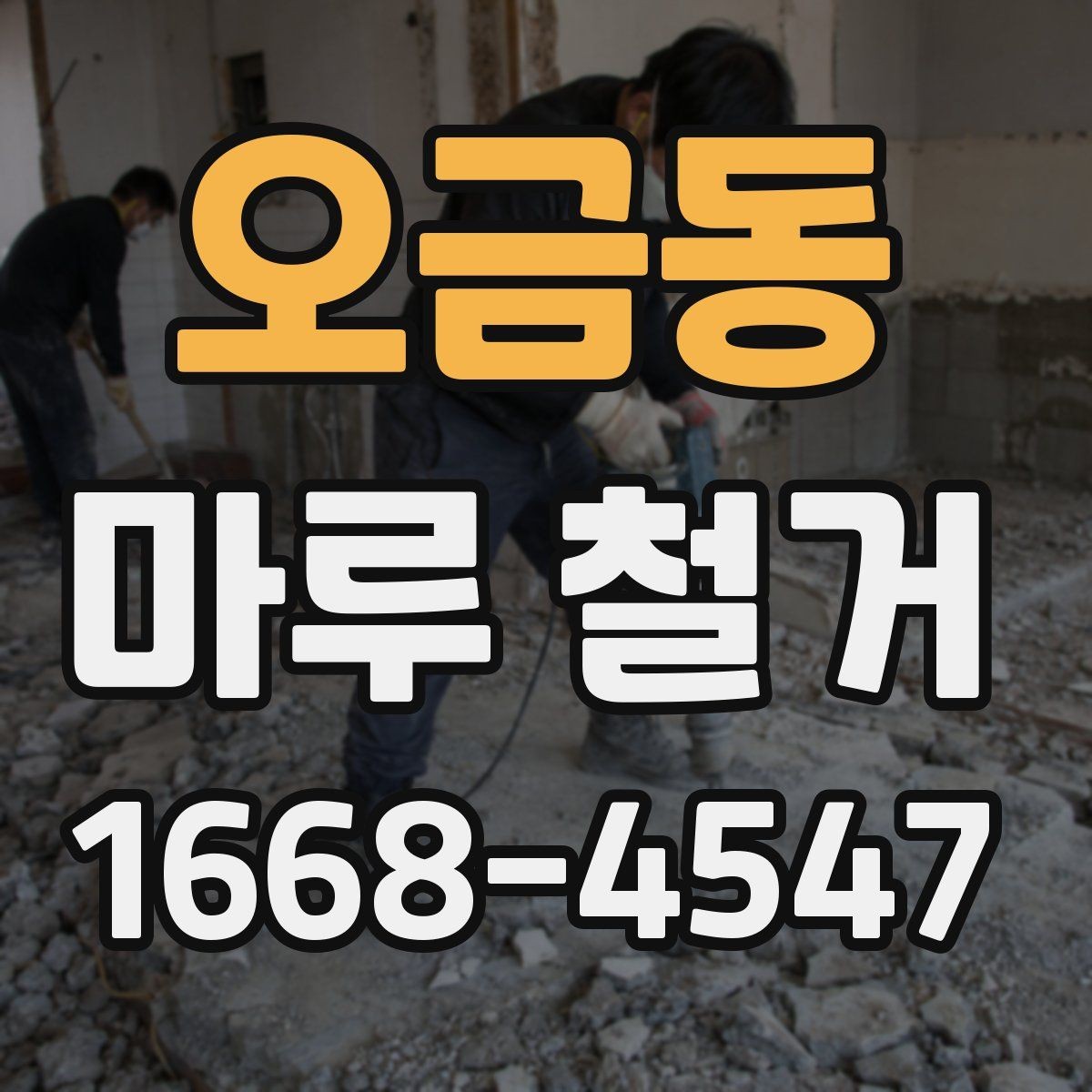 오금동 마루 철거 공사 기간은 어느 정도일까