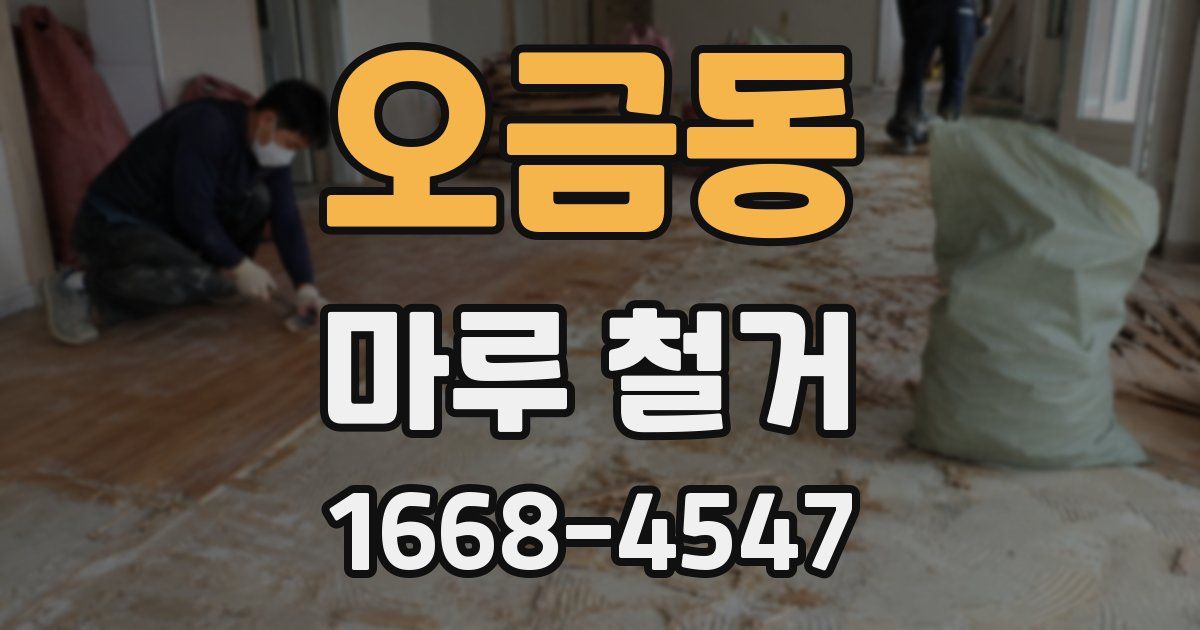 오금동 마루 철거