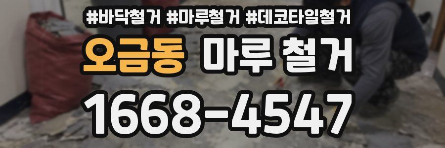 오금동 마루 철거