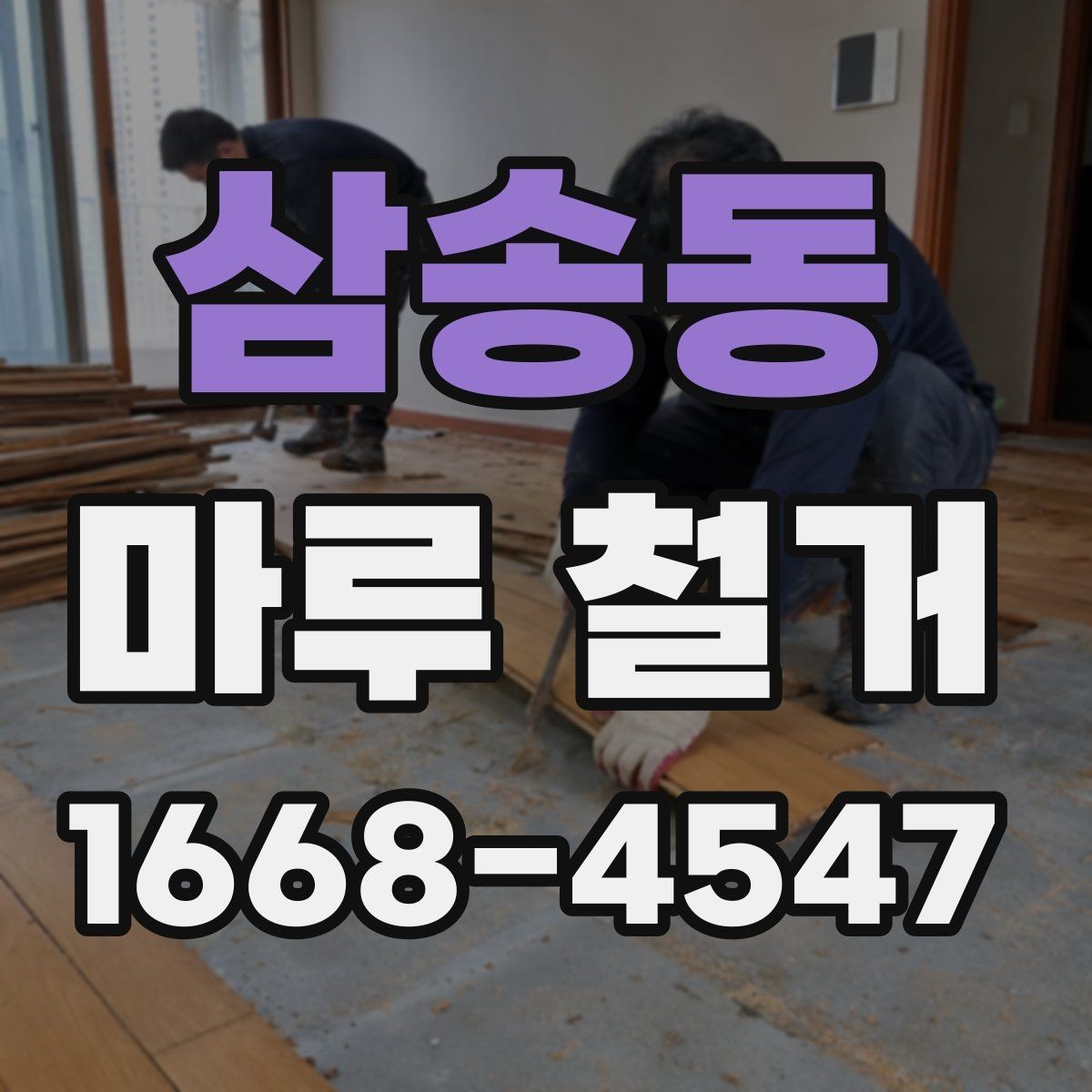 삼송동 마루 철거 전 미리 알아둘 현장 조건