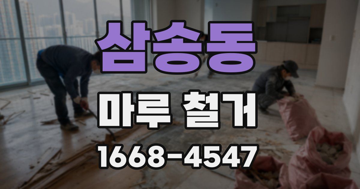 삼송동 마루 철거