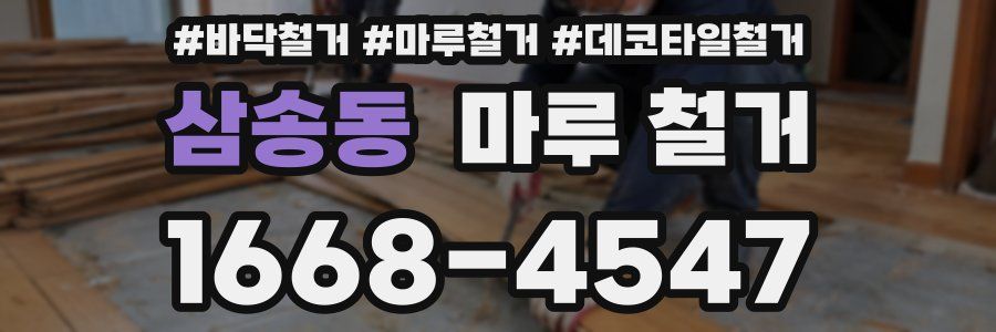 삼송동 마루 철거