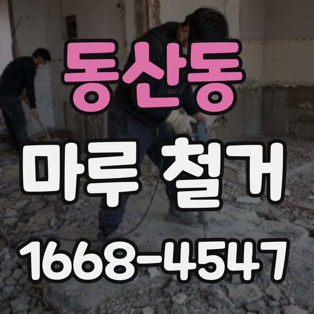 동산동 마루 철거 전후로 달라지는 비용 항목