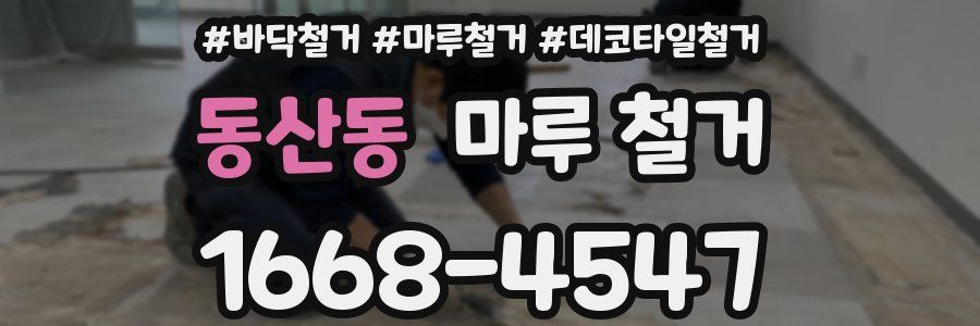 동산동 마루 철거