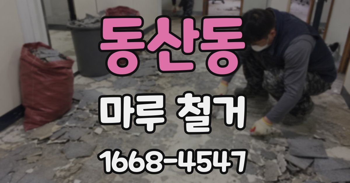 동산동 마루 철거