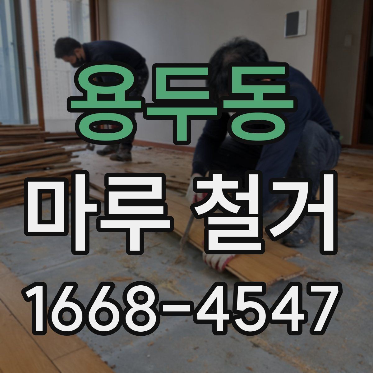 용두동 마루 철거 후 철거 폐기물 처리 방식