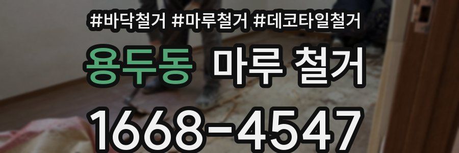 용두동 마루 철거