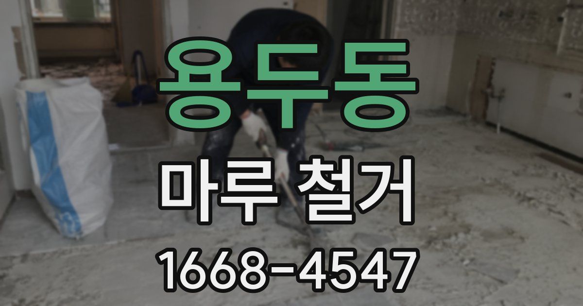 용두동 마루 철거