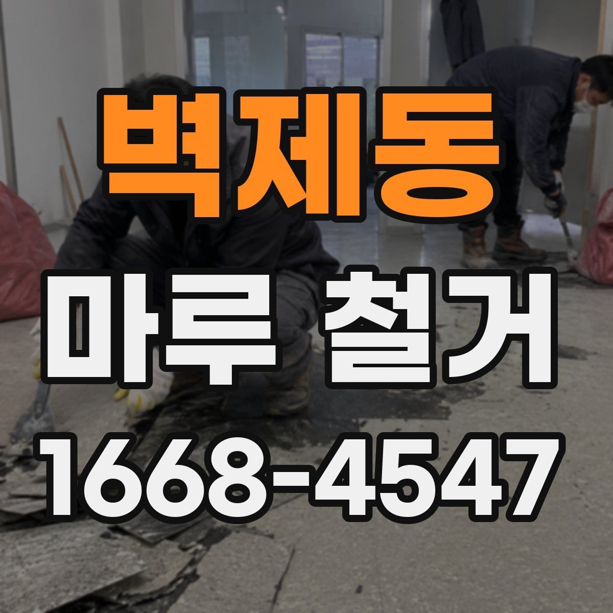 벽제동 마루 철거 현장에서 발생하는 변수들
