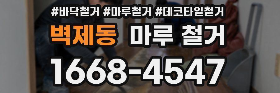 벽제동 마루 철거