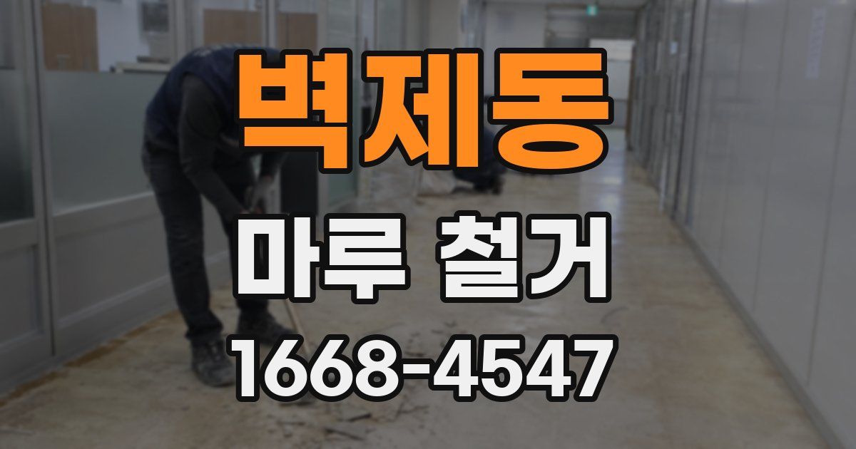 벽제동 마루 철거