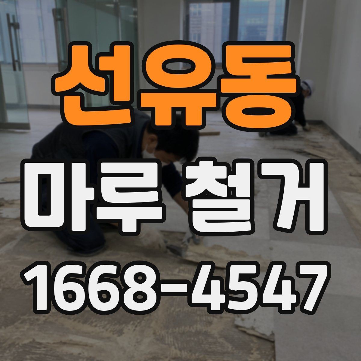 선유동 마루 철거 비용과 작업 난이도 관계