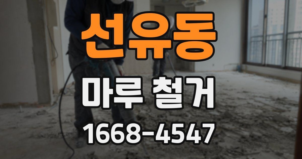 선유동 마루 철거